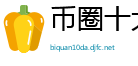 币圈十大交易所app下载